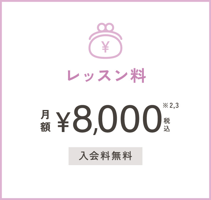 レッスン料